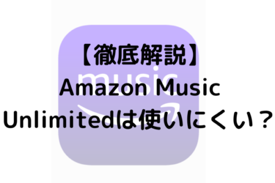 【徹底解説】Amazon Music Unlimitedは使いにくい？