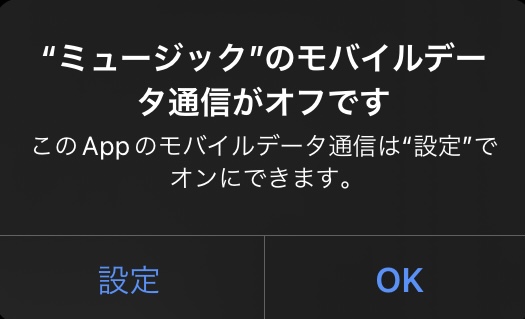 Apple Musicモバイル通信オフ