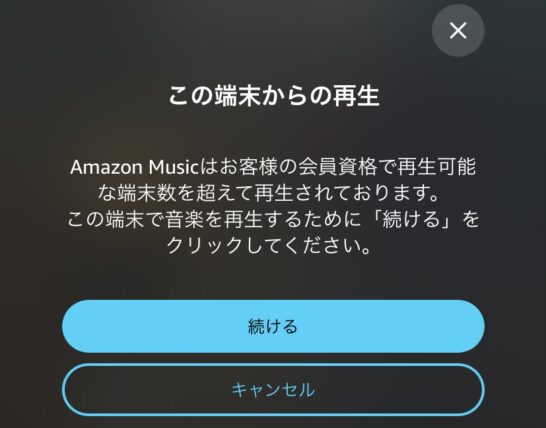 Amazon Music 端末の再生について