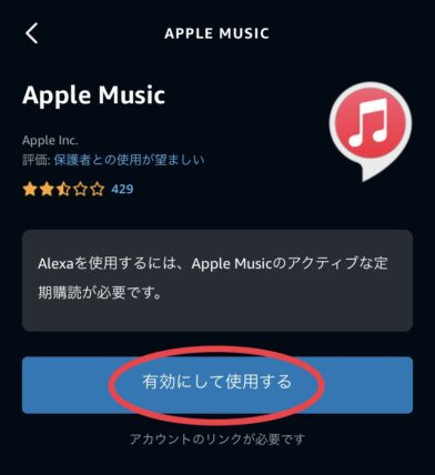  AlexaアプリAppleMusicの連携