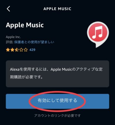 AlexaアプリAppleMusicの連携