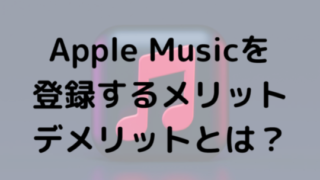 Apple Musicを登録するメリットデメリットとは？