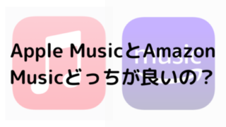 Apple MusicとAmazon Musicどっちが良いの？