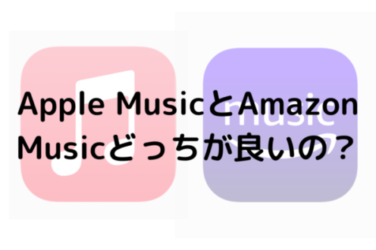 Apple MusicとAmazon Musicどっちが良いの？