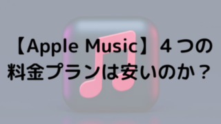 【Apple Music】４つの料金プランは安いのか？