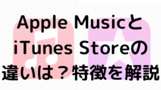 Apple MusicとiTunes の違いは？特徴を解説