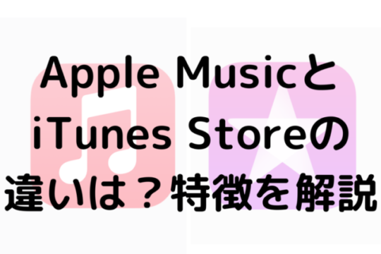 Apple MusicとiTunes の違いは？特徴を解説