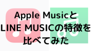 Apple MusicとLINE MUSICの特徴を比べてみた