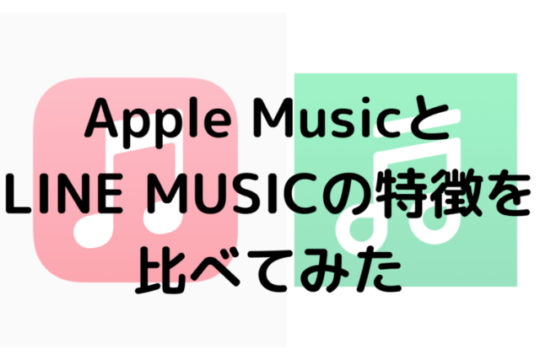 Apple MusicとLINE MUSICの特徴を比べてみた