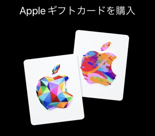 Appleギフトカードを購入
