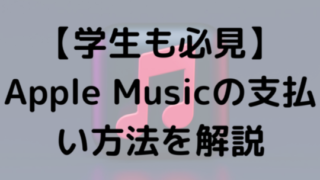 【学生も必見】Apple Musicの支払い方法を解説