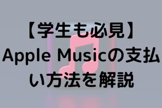 【学生も必見】Apple Musicの支払い方法を解説