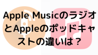 Apple MusicのラジオとAppleのポッドキャストの違いは？