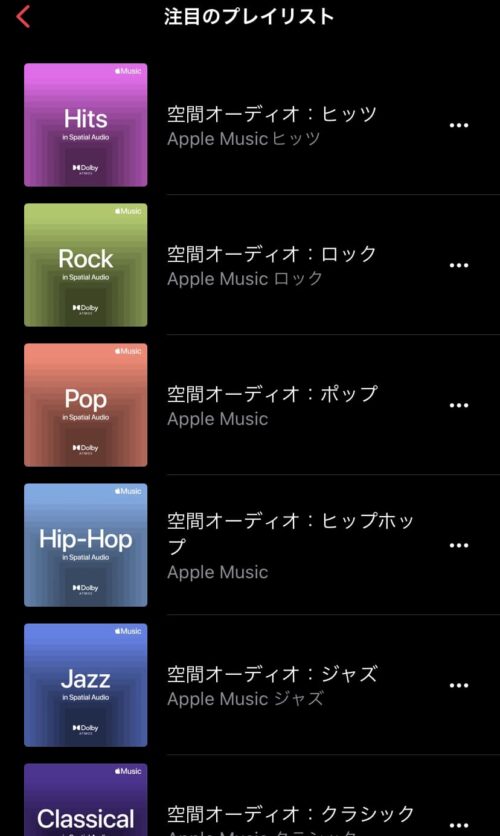 空間オーディオ　注目のプレイリスト