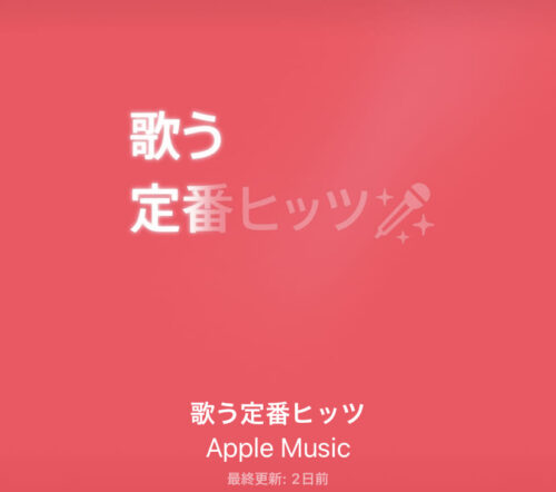 歌う定番ヒッツ