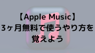 【Apple Music】3ヶ月無料で使うやり方を覚えよう