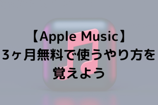 【Apple Music】3ヶ月無料で使うやり方を覚えよう