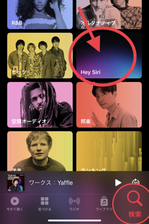 検索カテゴリ HeySiri