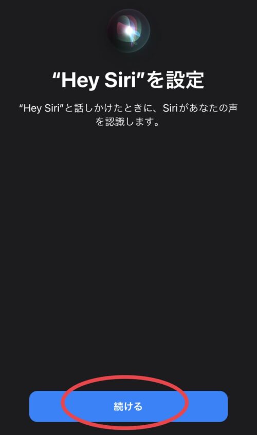HeySiriを設定