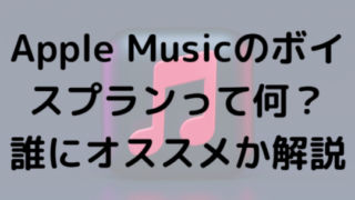 Apple Musicのボイスプランって何？誰にオススメか解説