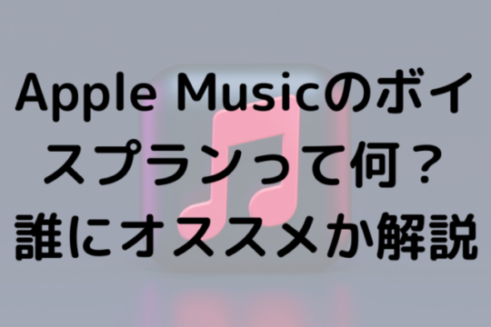 Apple Musicのボイスプランって何？誰にオススメか解説
