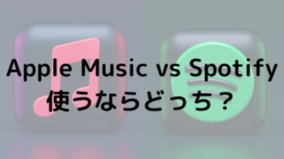 Apple Music vs Spotify使うならどっち？