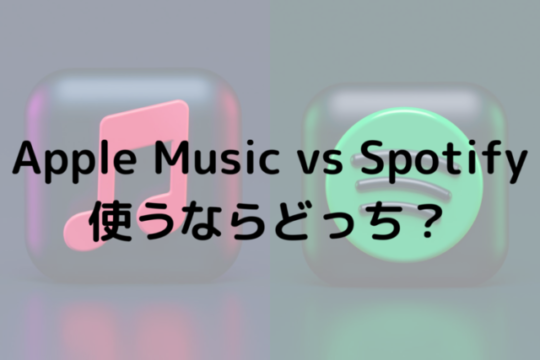 Apple Music vs Spotify使うならどっち？