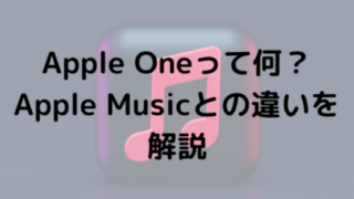 Apple Oneって何？Apple Musicとの違いを解説