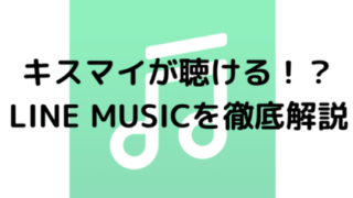 キスマイが聴ける！？LINE MUSICを徹底解説