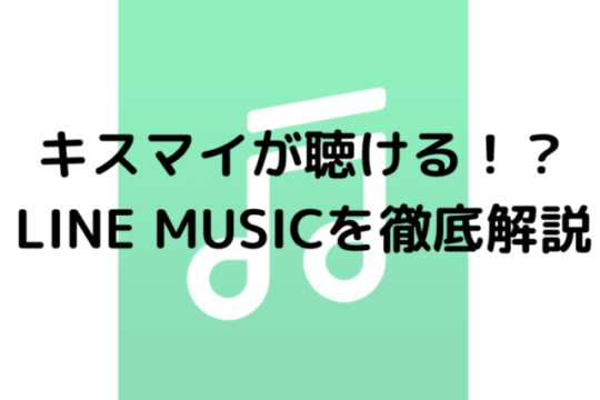 キスマイが聴ける！？LINE MUSICを徹底解説