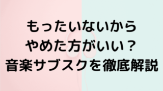 もったいないからやめた方がいい？音楽サブスクを徹底解説