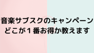 音楽サブスクのキャンペーンどこが1番お得か教えます