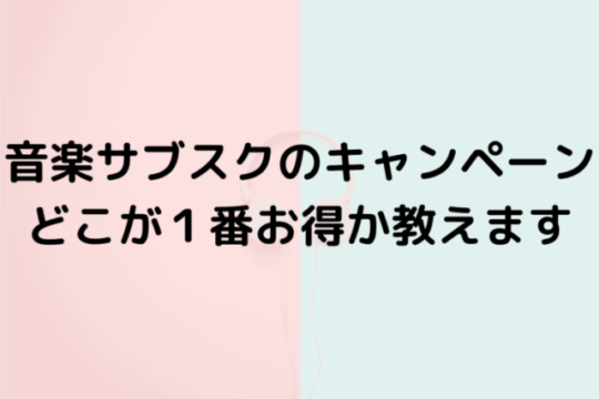 音楽サブスクのキャンペーンどこが1番お得か教えます