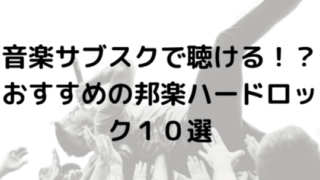 音楽サブスクで聴ける！？おすすめの邦楽ハードロック10選