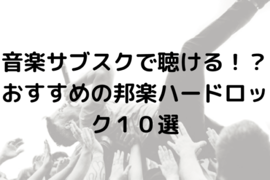 音楽サブスクで聴ける！？おすすめの邦楽ハードロック10選