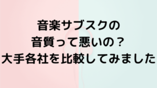 音楽サブスクの音質って悪いの？大手各社を比較してみました