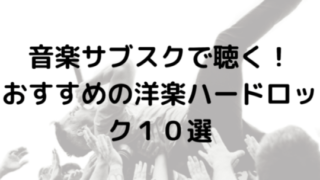 音楽サブスクで聴ける！？おすすめの洋楽ハードロック10選