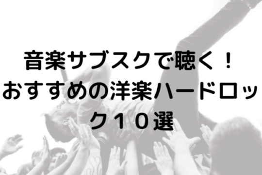 音楽サブスクで聴ける！？おすすめの洋楽ハードロック10選