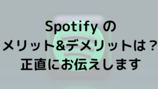 Spotifyのメリット＆デメリットは？正直にお伝えします