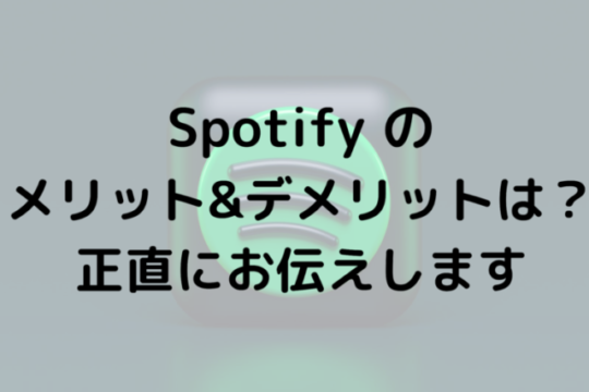 Spotifyのメリット＆デメリットは？正直にお伝えします