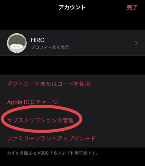 アカウント画面　サブスクリプションの管理