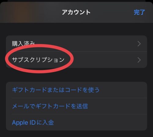 アカウント画面　サブスクリプション