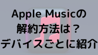 Apple Musicの解約方法は？デバイスごとに紹介