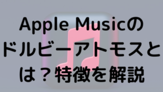 Apple Musicのドルビーアトモスとは？特徴を解説