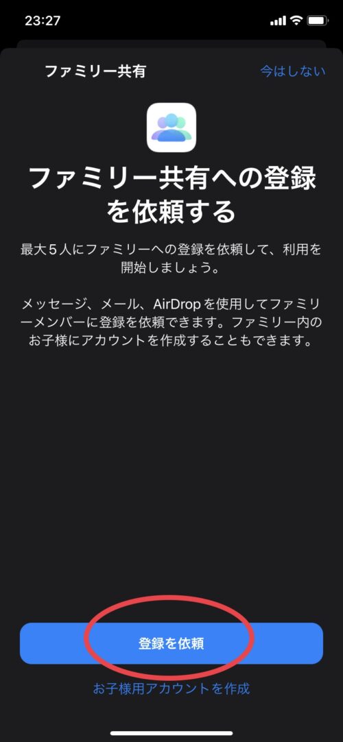 ファミリー共有登録の依頼
