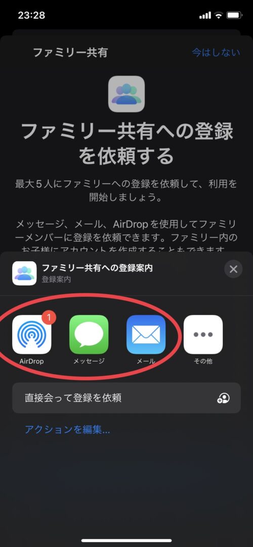 ファミリー共有への登録案内