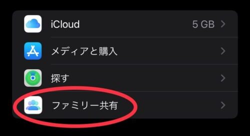 ファミリー共有