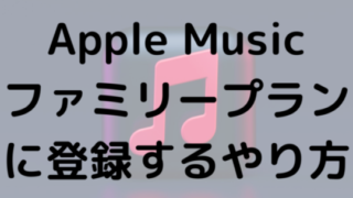 Apple Musicファミリープランに登録するやり方