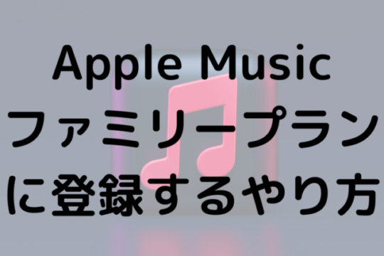 Apple Musicファミリープランに登録するやり方