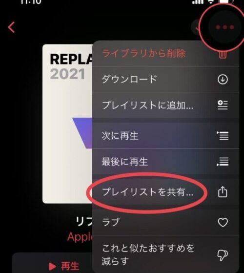 プレイリストを共有